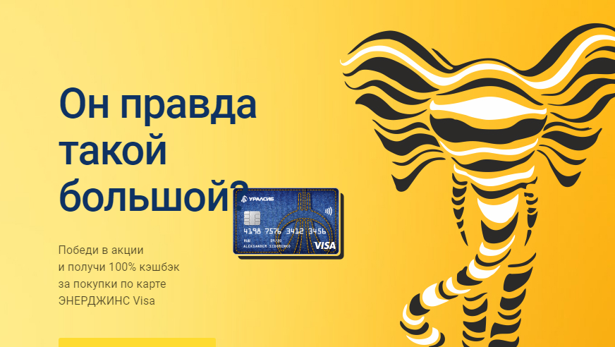 Банк УРАЛСИБ запустил акцию «100% кэшбэк» за покупки по карте ЭНЕРДЖИНС Visa