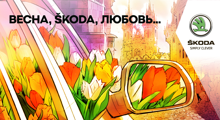 Время встречать весну! Встречайте «Цветочный патруль ŠKODA» в Нижнем Новгороде