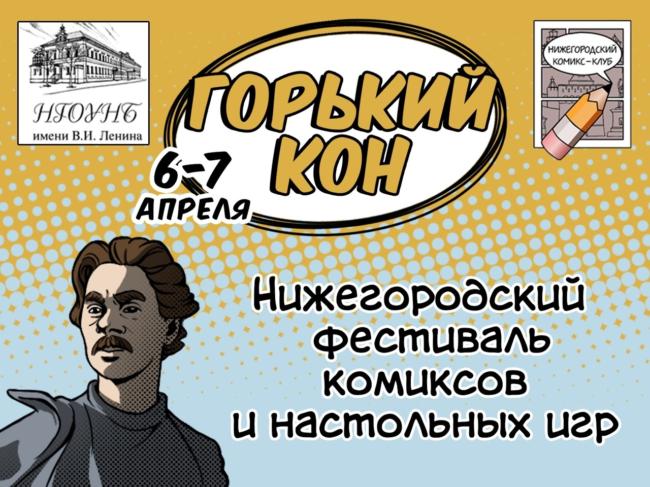 Фестиваль для любителей комиксов и настольных игр «ГорькийКон» пройдет в Нижнем Новгороде