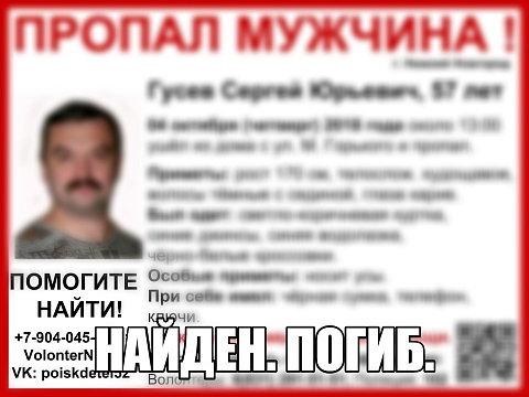 Пропавший в Нижнем Новгороде Сергей Гусев найден погибшим