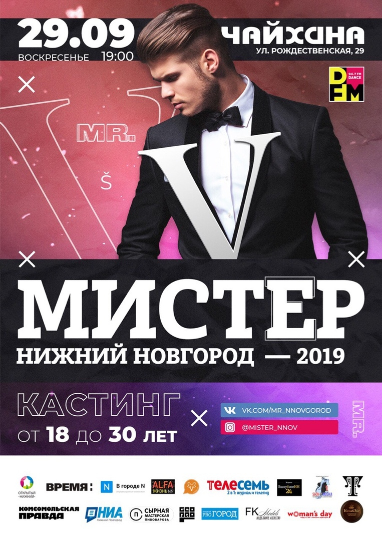 В Нижнем Новгороде пройдет второй этап кастинга на конкурс "Мистер Нижний Новгород-2019"
