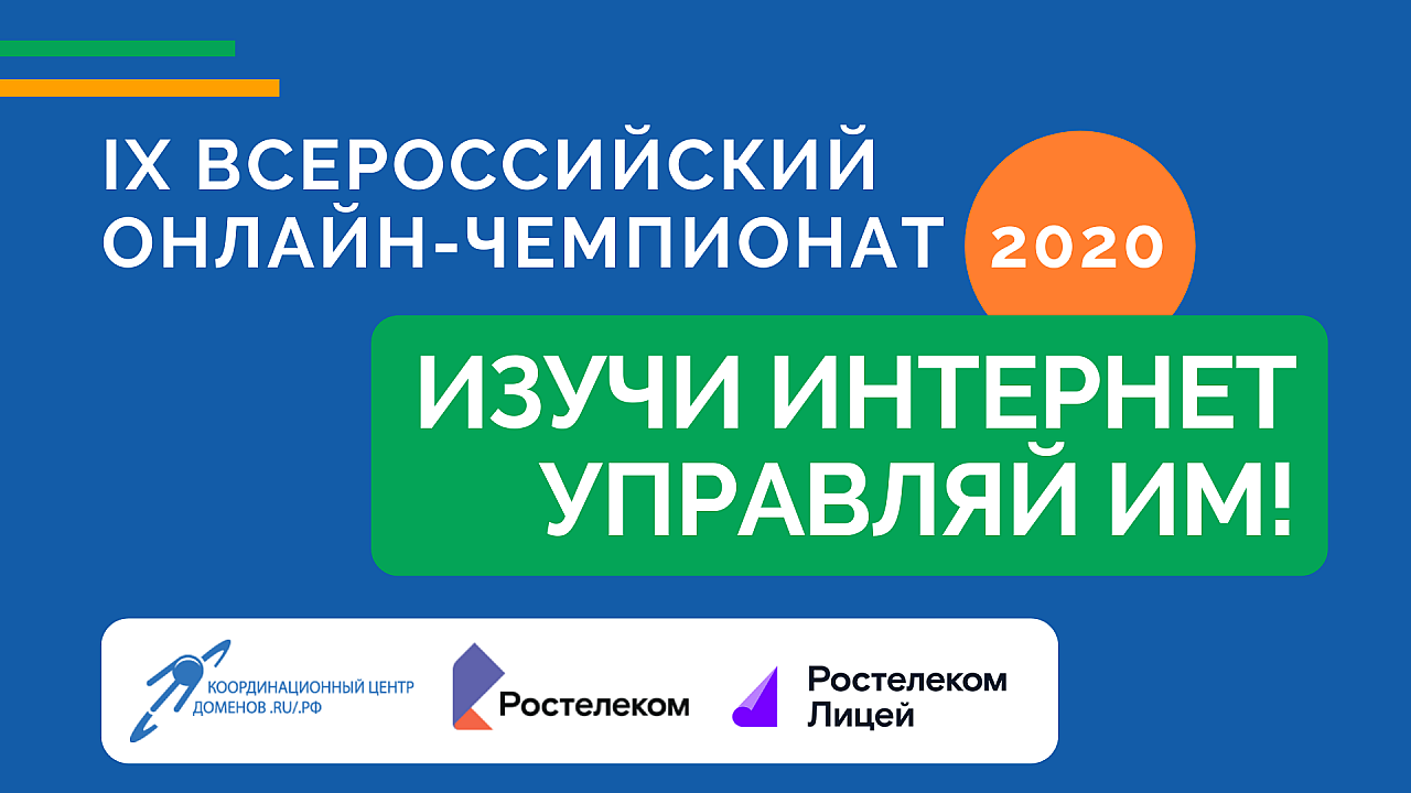 Началась регистрация на онлайн-чемпионат по игре «Изучи интернет — управляй  им