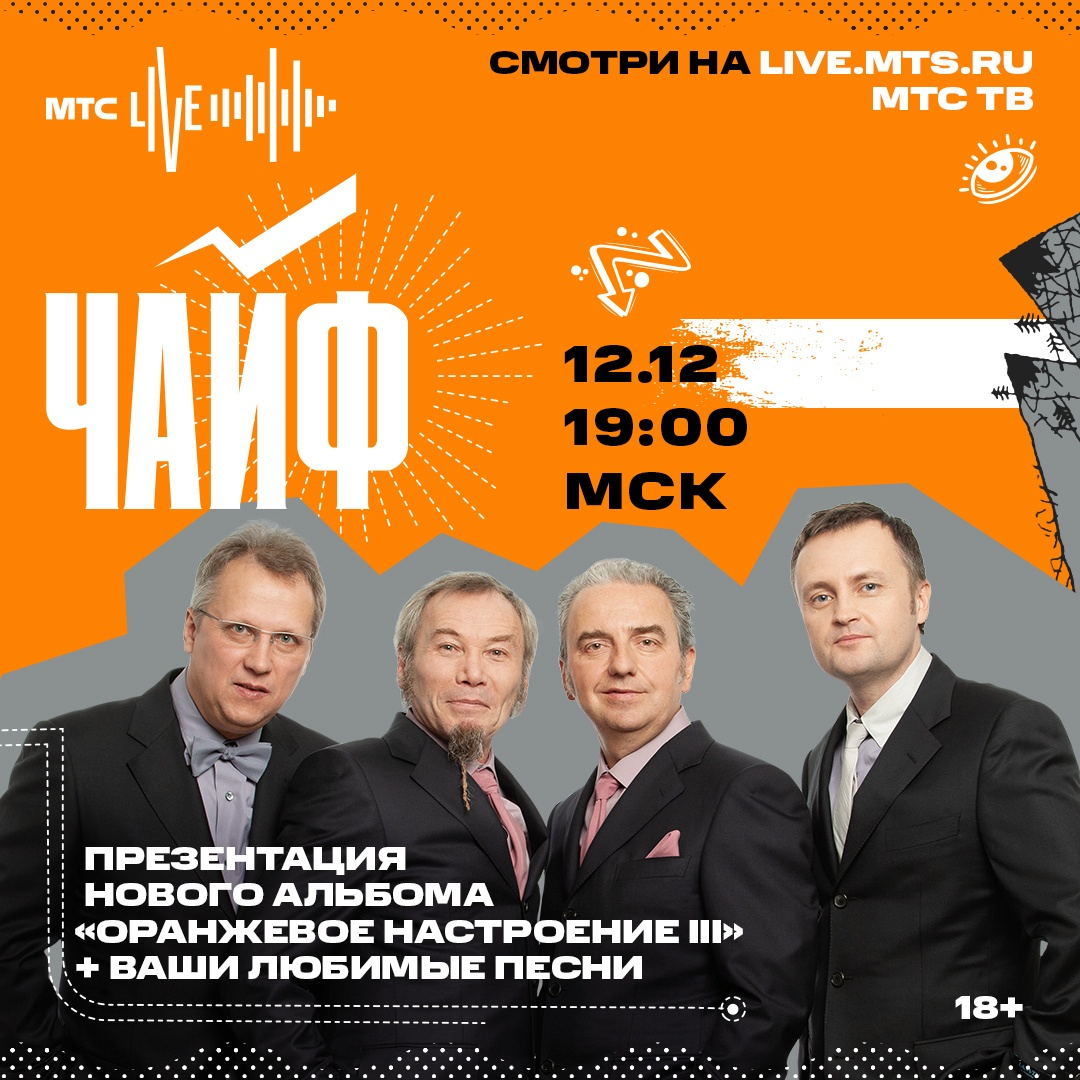 «Чайф» приглашает нижегородских поклонников на эксклюзивную презентацию нового альбома в МТС Live