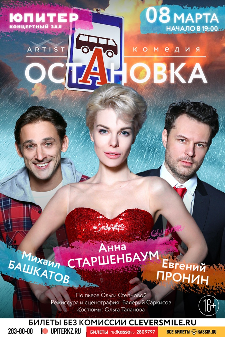 В Международный женский день нижегородцы смогут посмотреть спектакль "Остановка"