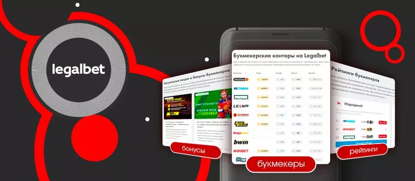 Фото к статье: Рейтинги Legalbet: как выбрать лучшую букмекерскую контору