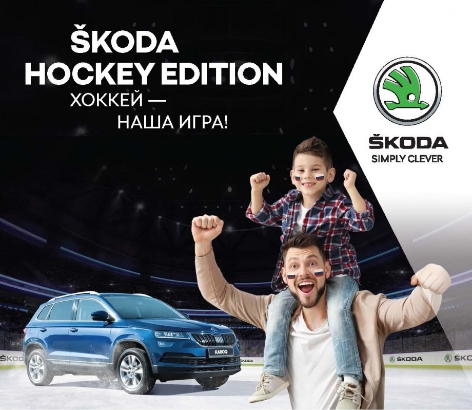 Особая версия ŠKODA Hockey Edition ждёт вас в «Агат на Комсомольском»