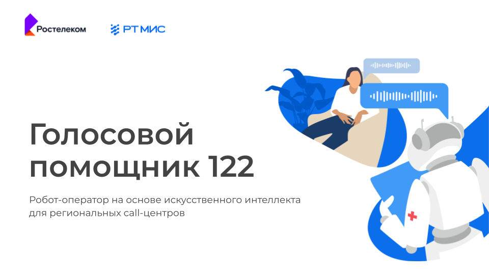 Сервис «Голосовой помощник 122» запущен компанией РТ МИС в семи пилотных регионах