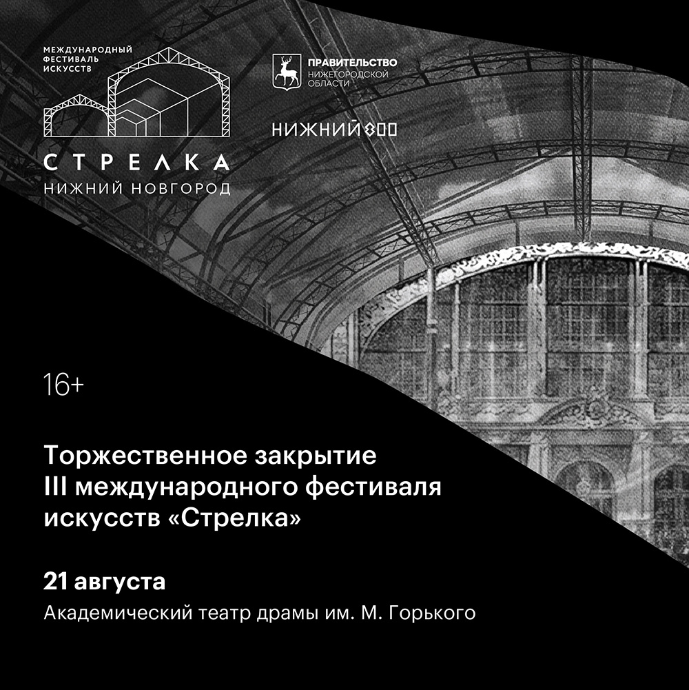 Торжественное закрытие фестиваля искусств «Стрелка» состоится 21 августа