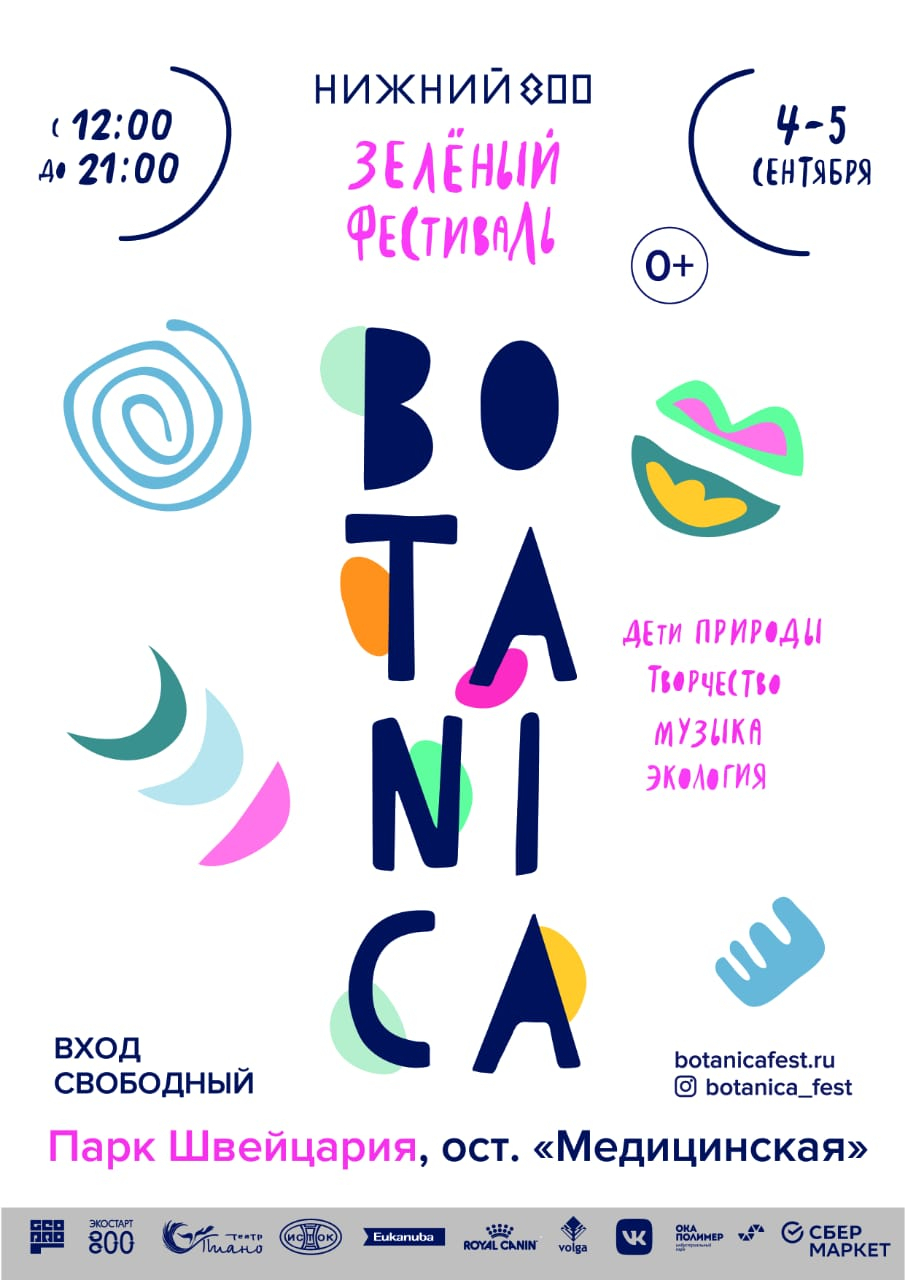 Обновленный парк «Швейцария» в Нижнем Новгороде примет фестиваль BOTANICA
