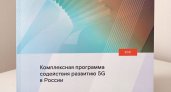 Как создать благоприятные условия для развития 5G в России: исследование «Ростелекома»