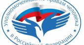 Нижегородский омбудсмен принимает участие во Всероссийском координационном совете