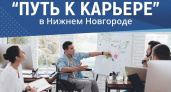 Нижегородцы с инвалидностью могут принять участие в конкурсе «Путь к карьере»
