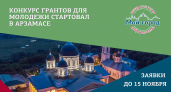 Молодежь Арзамаса может заявить свои проекты на получение финансирования