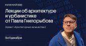 Главный редактор проекта «Архитектурные излишества» прочитает в Нижнем Новгороде лекции