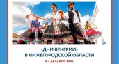 В Нижегородской области пройдут Дни Венгрии