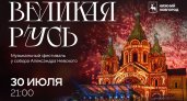 Музыкальный фестиваль у собора Александра Невского «Великая Русь» состоится 30 июля