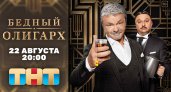 Комедия «Бедный олигарх» про нефтяного магната под санкциями стартует в августе на ТНТ