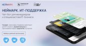 В Нижегородской области заработал чат-бот для ИТ-специалистов
