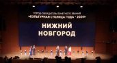 Нижний Новгород объявили "Культурной столицей 2024"