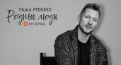 Город, где так хочется жить: певец Паша Руденко представил главную композицию сериала «Родные люди»