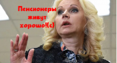 Голикова пошла ва-банк: прибавка для неработающих пенсионеров с 1 июня в этот раз необычна