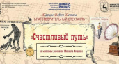 Благотворительный спектакль «Счастливый путь» состоится в Нижнем Новгороде