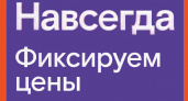 Раз — и «Навсегда»: «Ростелеком» предложил новые тарифы на услуги для дома и семьи, которые не изменятся никогда