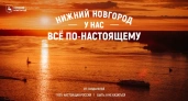 Презентована промокампания Нижнего Новгорода «У нас всё по-настоящему» 
