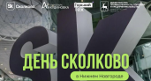 74 нижегородские компании уже в «Сколково»: регион становится технологическим хабом
