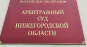Коммунальное предприятие в Нижегородской области заплатило 2,1 млн за сброс сточных вод