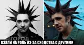 Их не отличить от оригинала: 9 актеров, которые получили главные роли только благодаря внешнему сходству