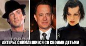 Семейный дебют на большом экране: 17 знаменитых актеров, которые впервые привели своих детей в кино