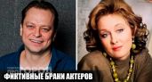 Ради карьеры или прописки: 6 звезд советского и российского кино, которые оформили фиктивный брак