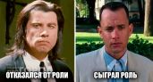 Они могли стать легендами: 14 знаменитых актеров, которые сами отказались от главных ролей в кинохитах