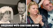 Свадебные тайны звезд СССР: сколько раз выходили замуж знаменитые актрисы и почему их браки так быстро рухнули