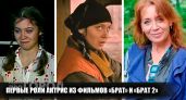 Вы не узнаете их: как изменились актрисы культовых фильмов Брат спустя годы после первых съемок в кино