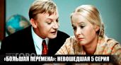 Этого не показали в Большой перемене: пятая серия фильма, которую вырезали из сценария навсегда