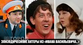 Их помнят по одной фразе: 15 актеров второго плана, которые затмили главных звезд фильма Иван Васильевич