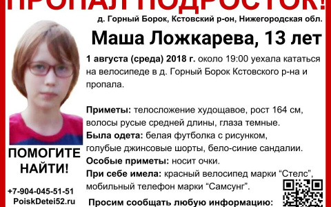 13-летняя Мария Лошкарева пропала в Кстовском районе