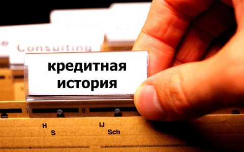Три метода исправить кредитную историю