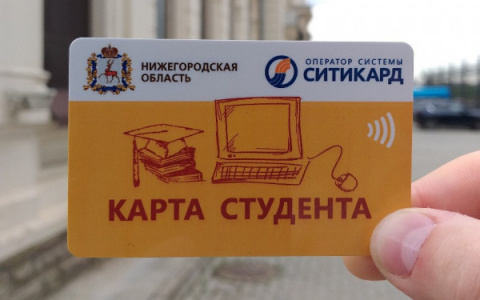 Студенты Нижегородской области получат новые единые проездные