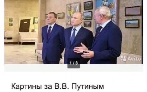 В сети продают картины из Сарова, висевшие за спиной Владимира Путина