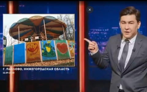 «Родина клоуна Пеннивайза»: популярный комик раскритиковал детский парк в Павлово