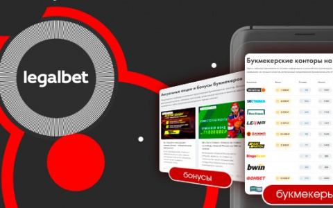 Рейтинги Legalbet: как выбрать лучшую букмекерскую контору