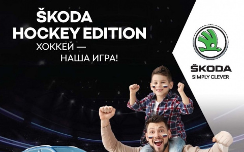 Особая версия ŠKODA Hockey Edition ждёт вас в «Агат на Комсомольском»