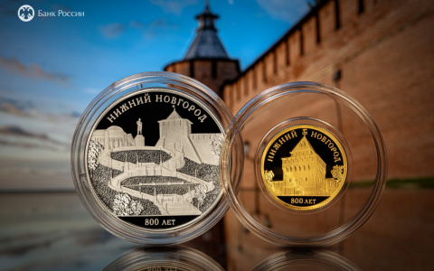 На трех типах монет будут размещены символы Нижнего Новгорода