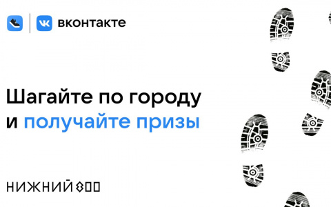 ВКонтакте запустила вызовы в «‎Шагах» для прогулок по Нижнему Новгороду