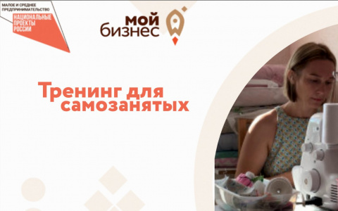 Бесплатные обучающие тренинги для самозанятых стартуют в Нижегородской области с 3 августа