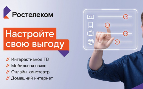 Конструктор пакетного предложения от «Ростелекома»: теперь каждый может создать свой идеальный тариф
