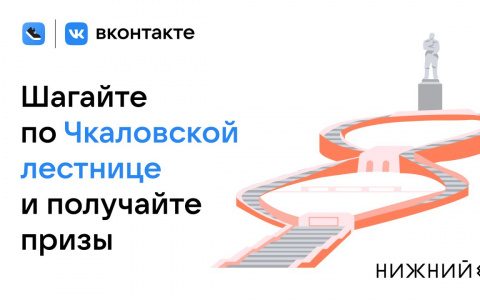 «Вверх и вниз по Чкаловской лестнице»: новый вызов в сервисе «Шаги ВКонтакте»